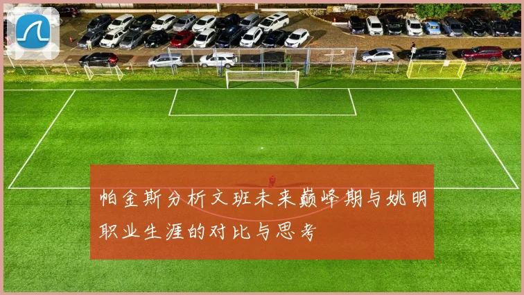 帕金斯分析文班未来巅峰期与姚明职业生涯的对比与思考